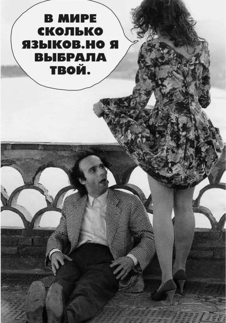 В мире сколько языков. но я выбрала твой.