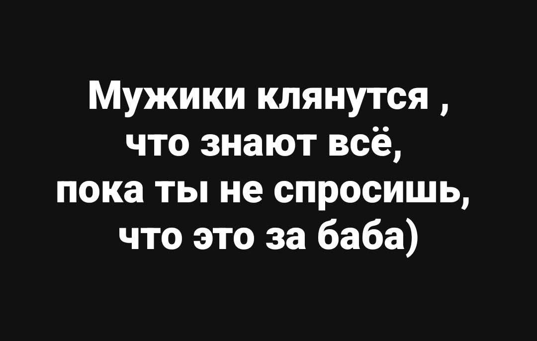 Мужики клянутся, что знают всё, пока ты не спросишь, что это за бава)
