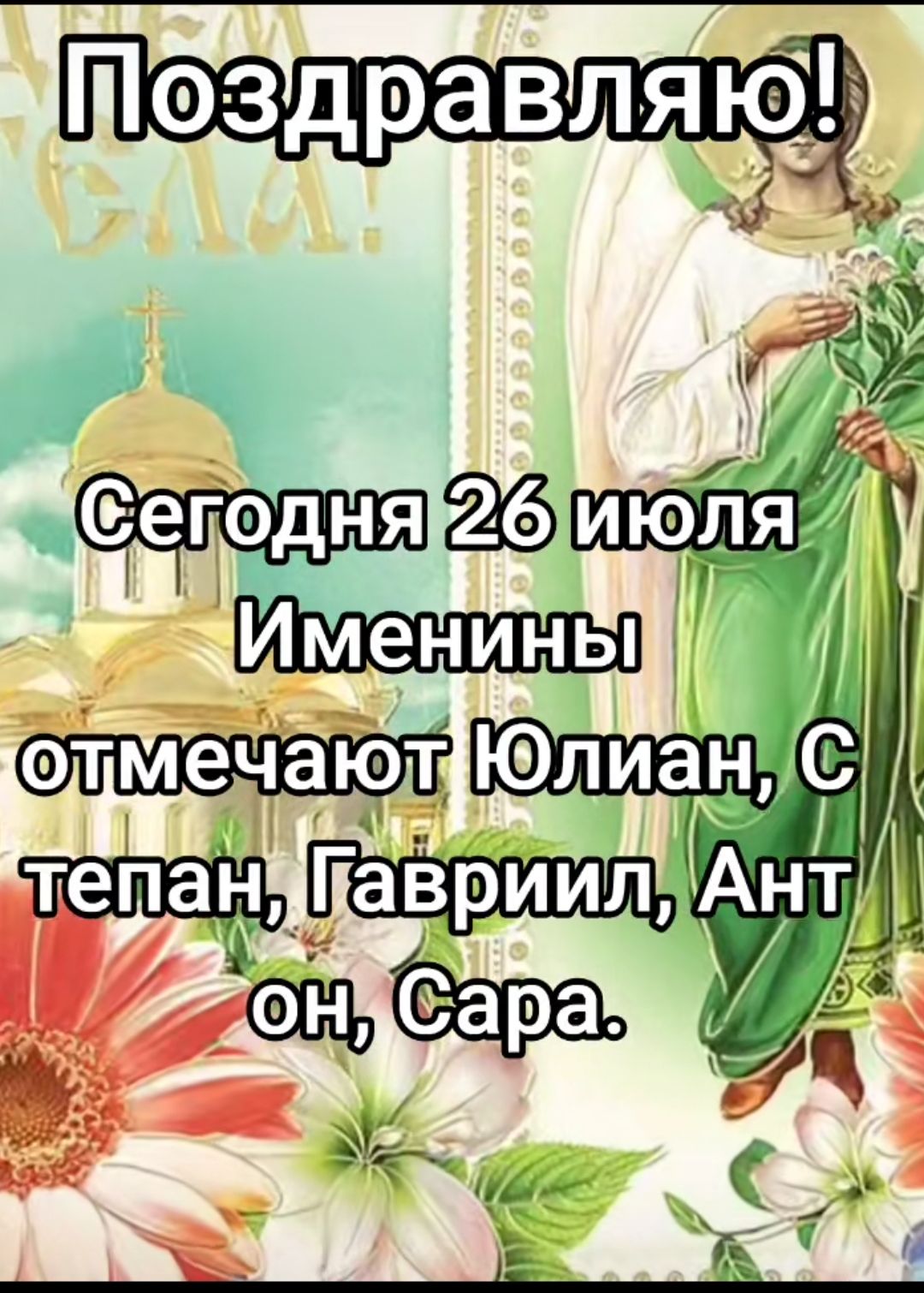 Поздравляю!
Сегодня 26 июля
Именинны отмечают Юлиан, Степан, Гавриил, Антон, Сара.