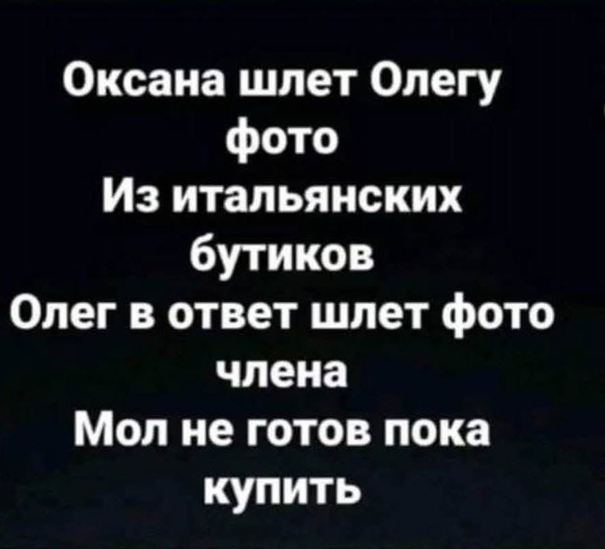 Оксана шлет Олегу фото Из итальянских бутиков Олег в ответ шлет фото члена Мол не готов пока купить