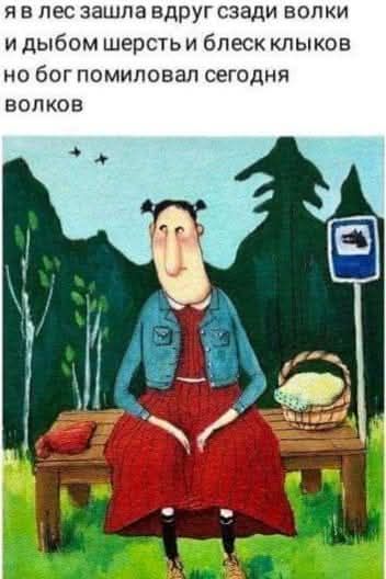 я в лес зашла вдруг сади волки
и дybом шepсть и блeск клыков
но бог помиловал сегодня волков