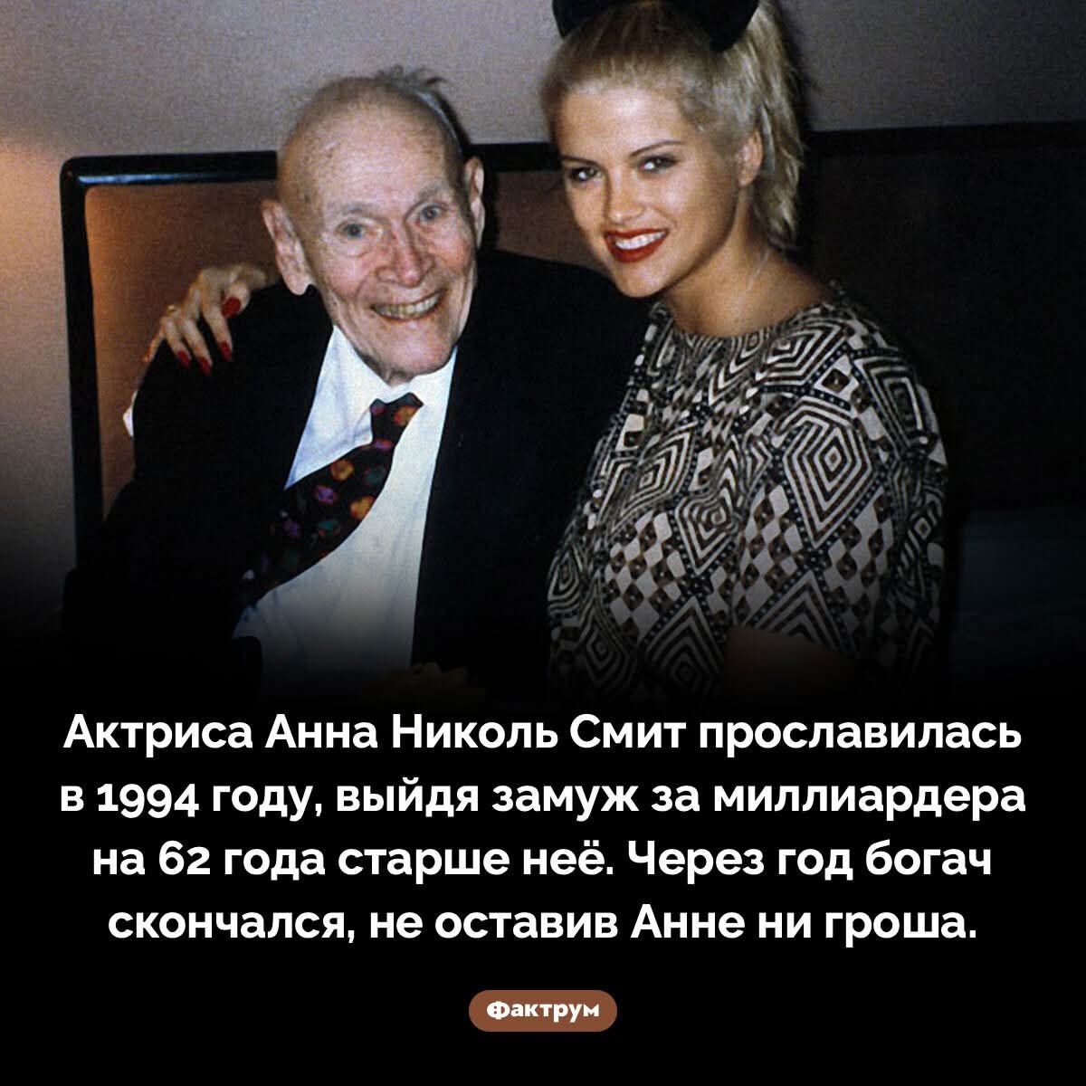 Актриса Анна Никол Смит прославилась в 1994 году, выйдя замуж за миллиардера на 62 года старше неё. Через год богач скончался, не оставив Анне ни гроша.