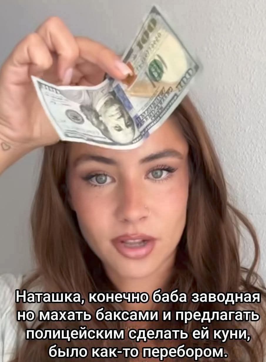 Наташка, конечно баба заводная но махать баксами и предлагать полицейским сделать ей куни, было как-то перебором.