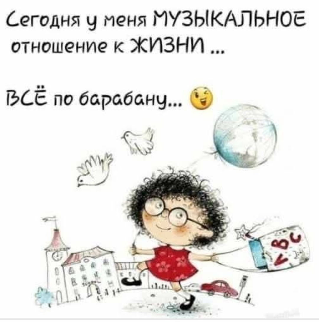 Сегодня у меня МУЗЫКАЛЬНОЕ отношение к ЖИЗНИ ... ВСЁ по барабану...