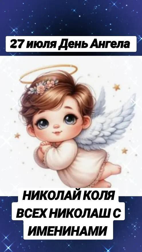 27 июля День Ангела
НИКОЛАЙ КОЛЯ ВСЕХ НИКОЛАШ С ИМЕНИНАМИ