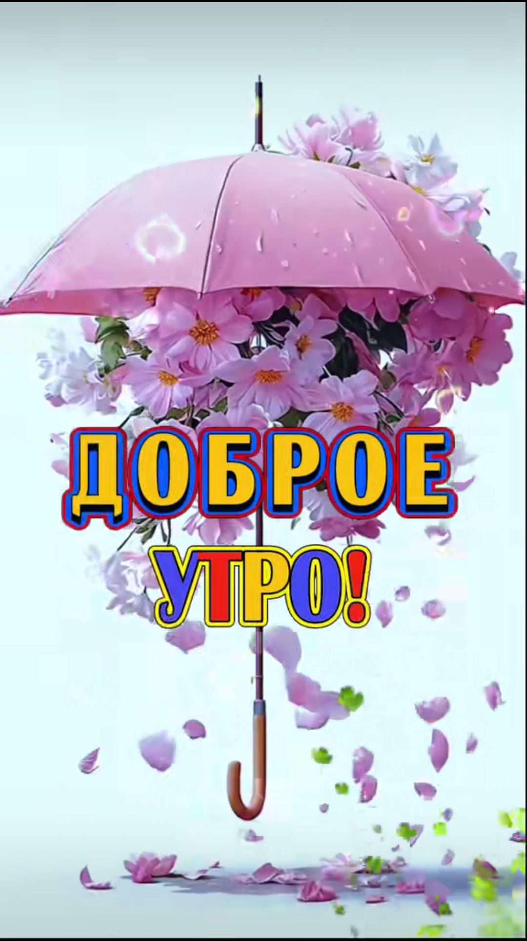 ДОБРОЕ УТРО!