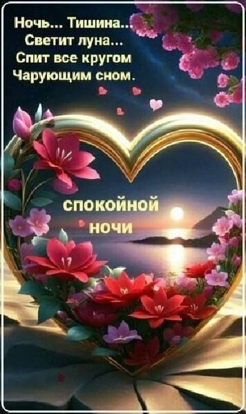 Ночь... Тишина... Светит луна... Спит все кругом Чарующим сном.
спокойной ночи