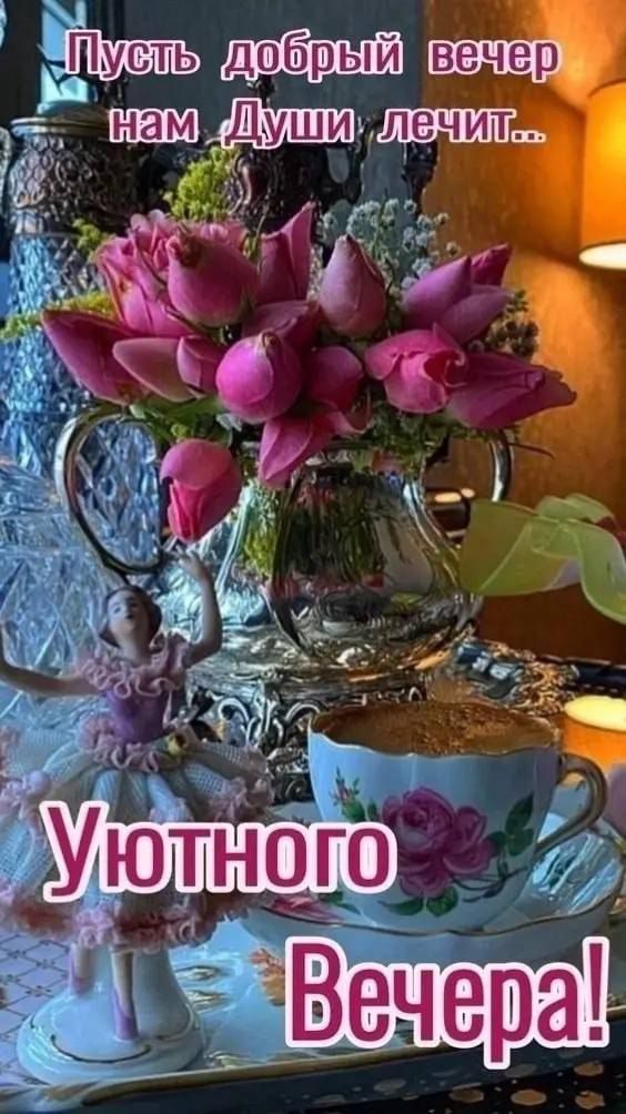 Пусть добрый вечер нам Души лечит.. Уютного Вечера!