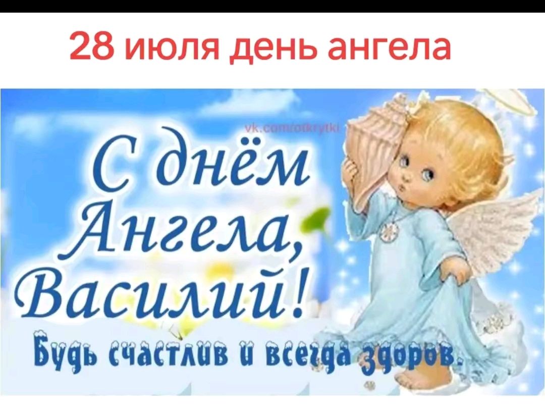 28 июля день ангела
С днём Ангела, Василий!
Будь счастлив и всегда здоров.