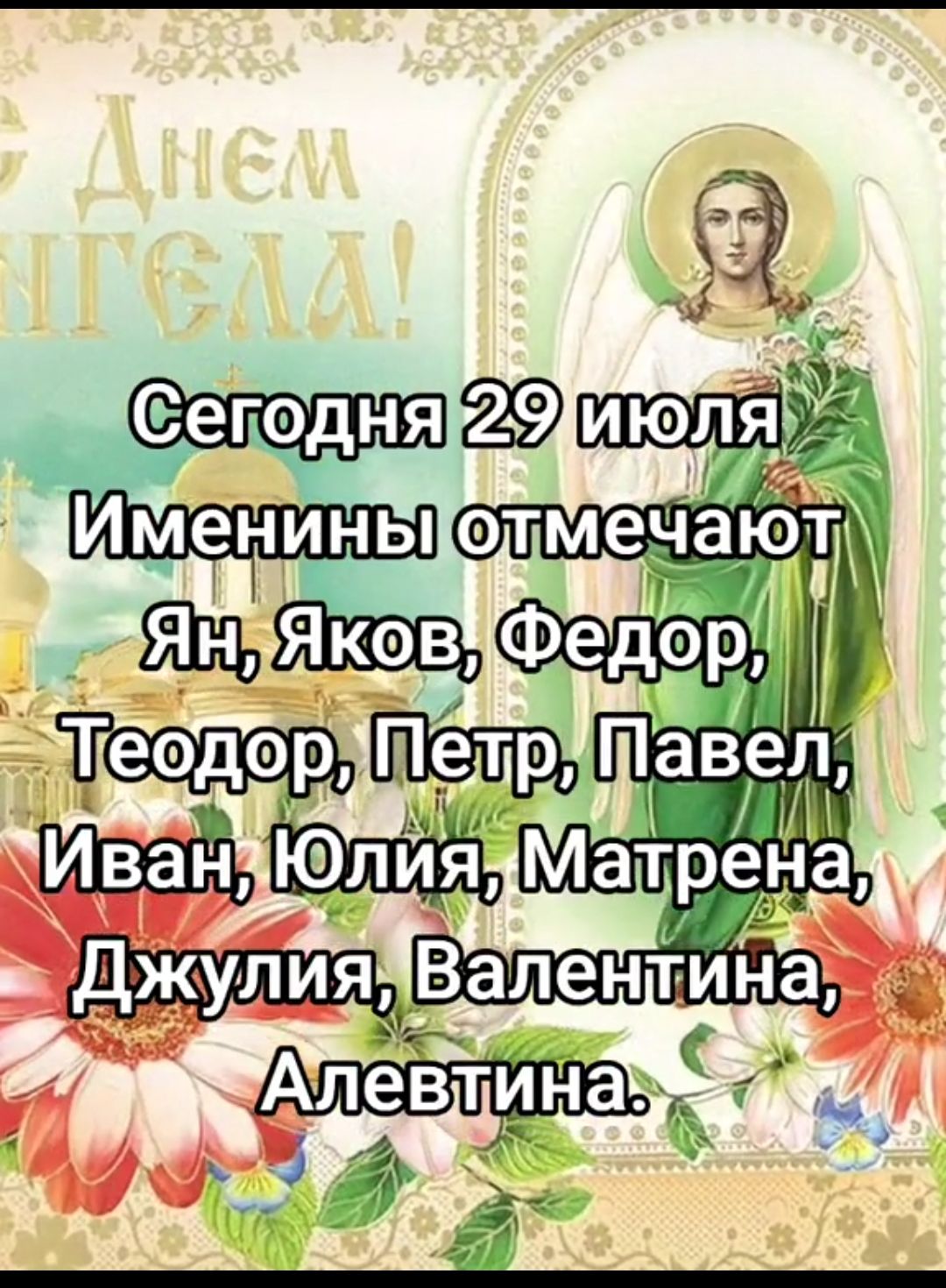 Сегодня 29 июля
Именины отмечают
Ян, Яков, Федор,
Теодор, Петр, Павел,
Иван, Юлия, Матрена,
Джулия, Валентина,
Алевтина.