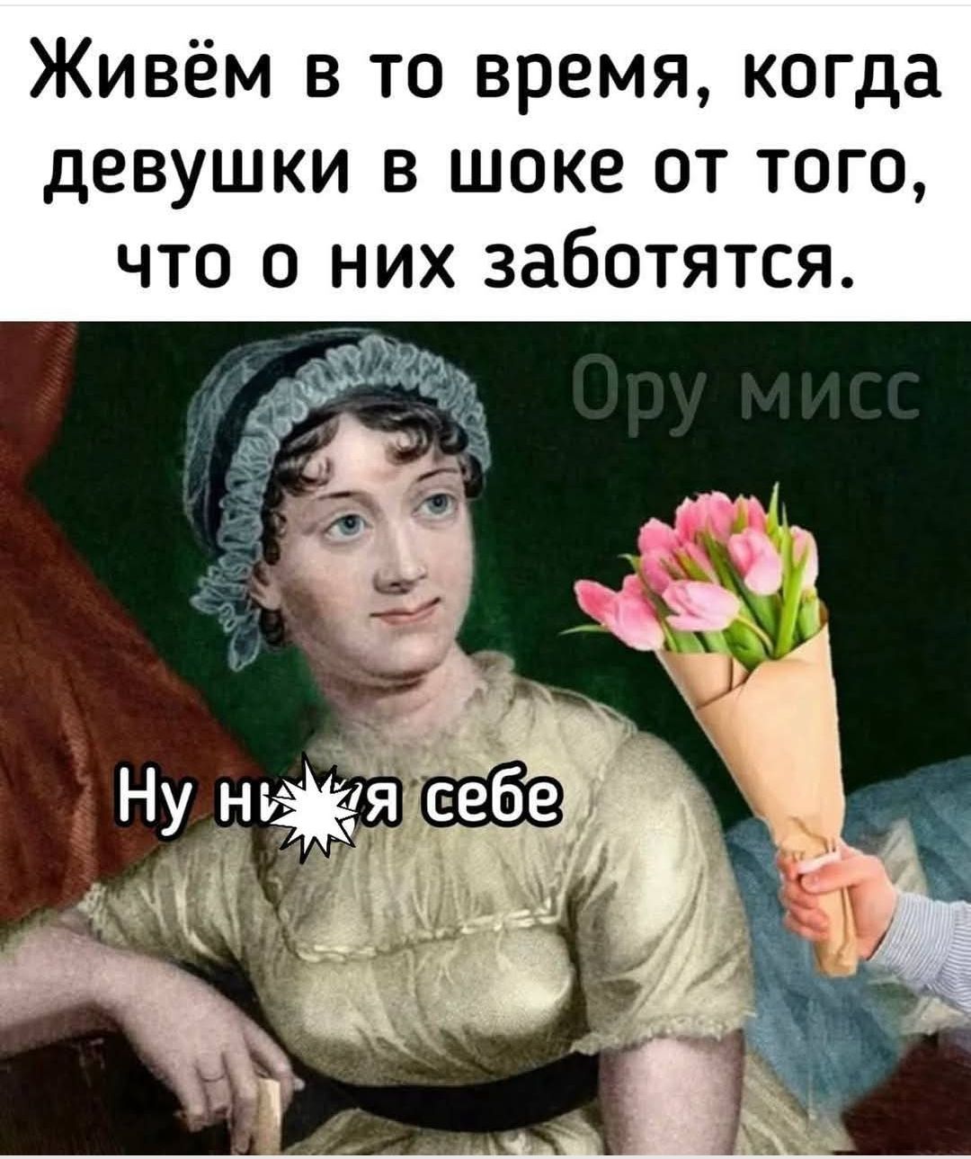 Живём в то время, когда девушки в шоке от того, что о них заботятся.

Ну ни*я себе