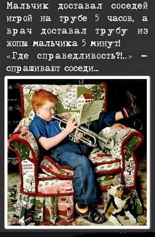 Мальчик доставал соседей игрой на трубе 5 часов, а врач доставал трубу из жопы мальчика 5 минут! «Где справедливость?!...» - спрашивают соседи...