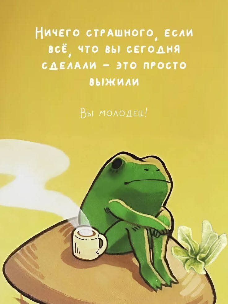 Ничего страшного, если всё, что вы сегодня сделали – это просто выжили

Вы молодец!