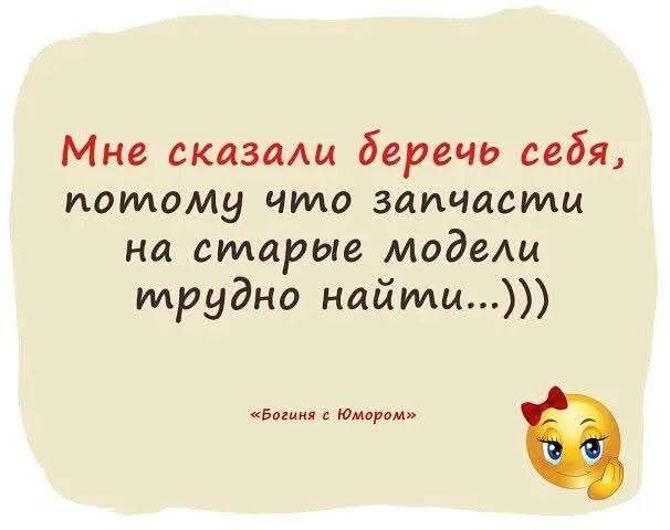 Мне сказали беречь себя, потому что запчасти на старые модели трудно найти...))))