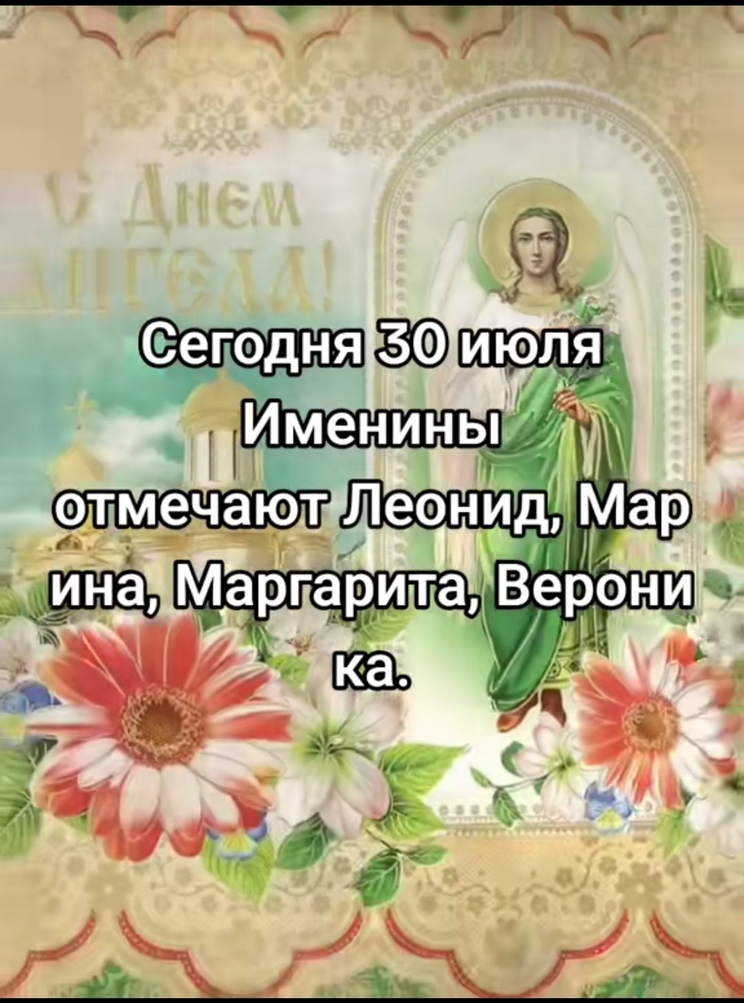 Сегодня 30 июля Именины отмечают Леонид, Марина, Маргарита, Вероника.