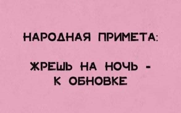 НАРОДНАЯ ПРИМЕТА: ЖРЕШЬ НА НОЧЬ - К ОБНОВКЕ