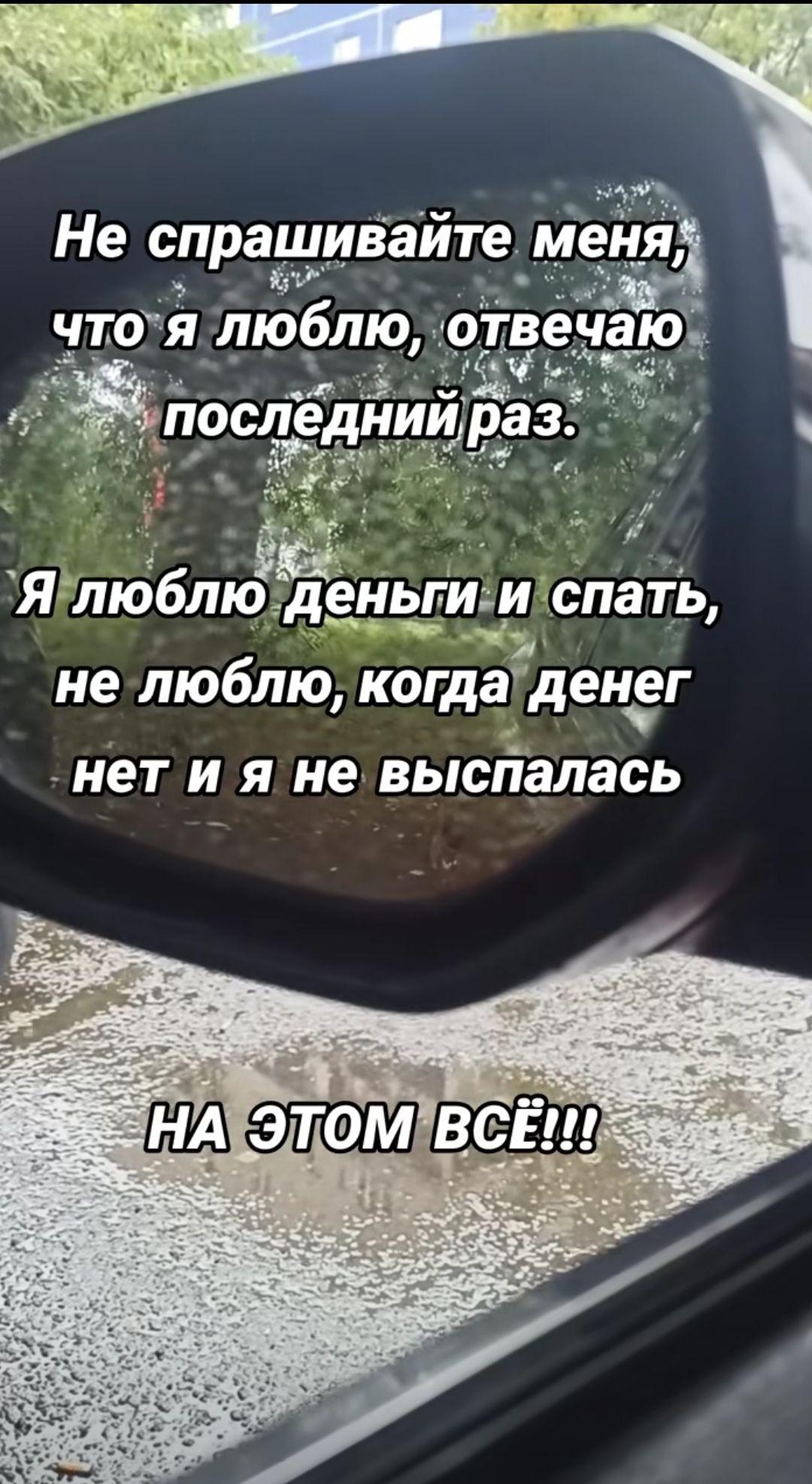 Не спрашивайте меня, что я люблю, отвечаю последний раз.
Я люблю деньги и спать, не люблю, когда денег нет и я не высыпалась.
НА ЭТОМ ВСЁ!!!