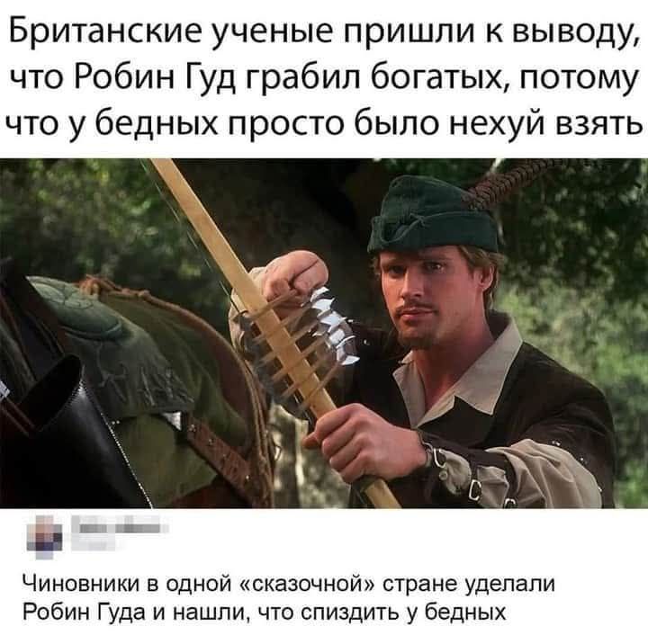 Британские ученые пришли к выводу, что Робин Гуд грабил богатых, потому что у бедных просто было нехуй взять

Чиновники в одной 