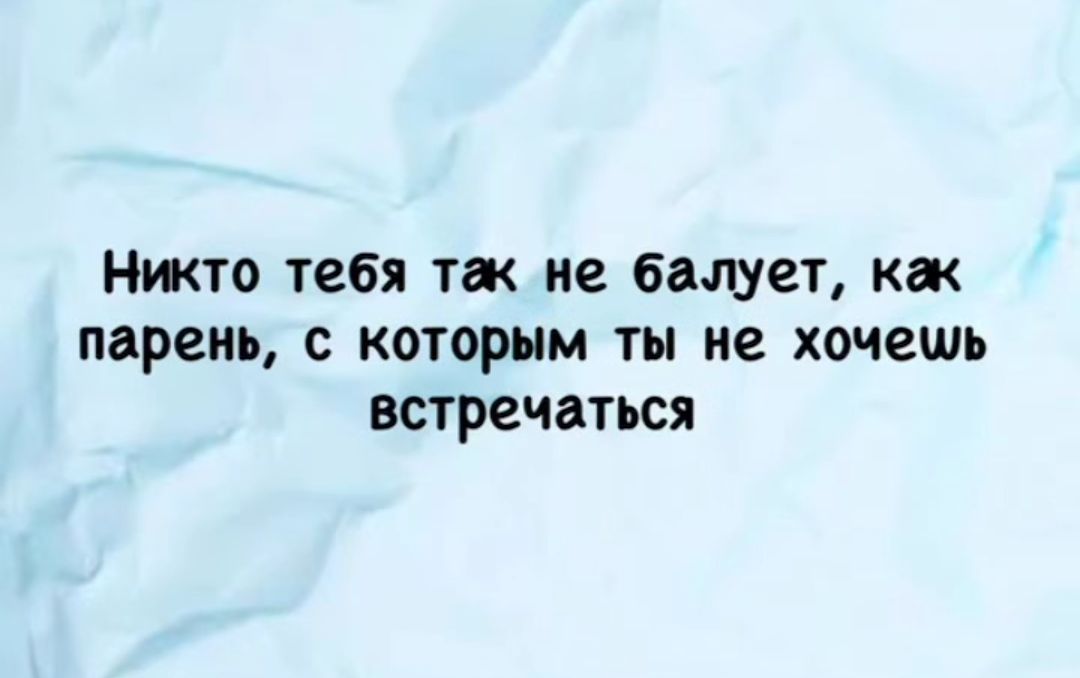 Никто тебя так не балует, как парень, с которым ты не хочешь встречаться