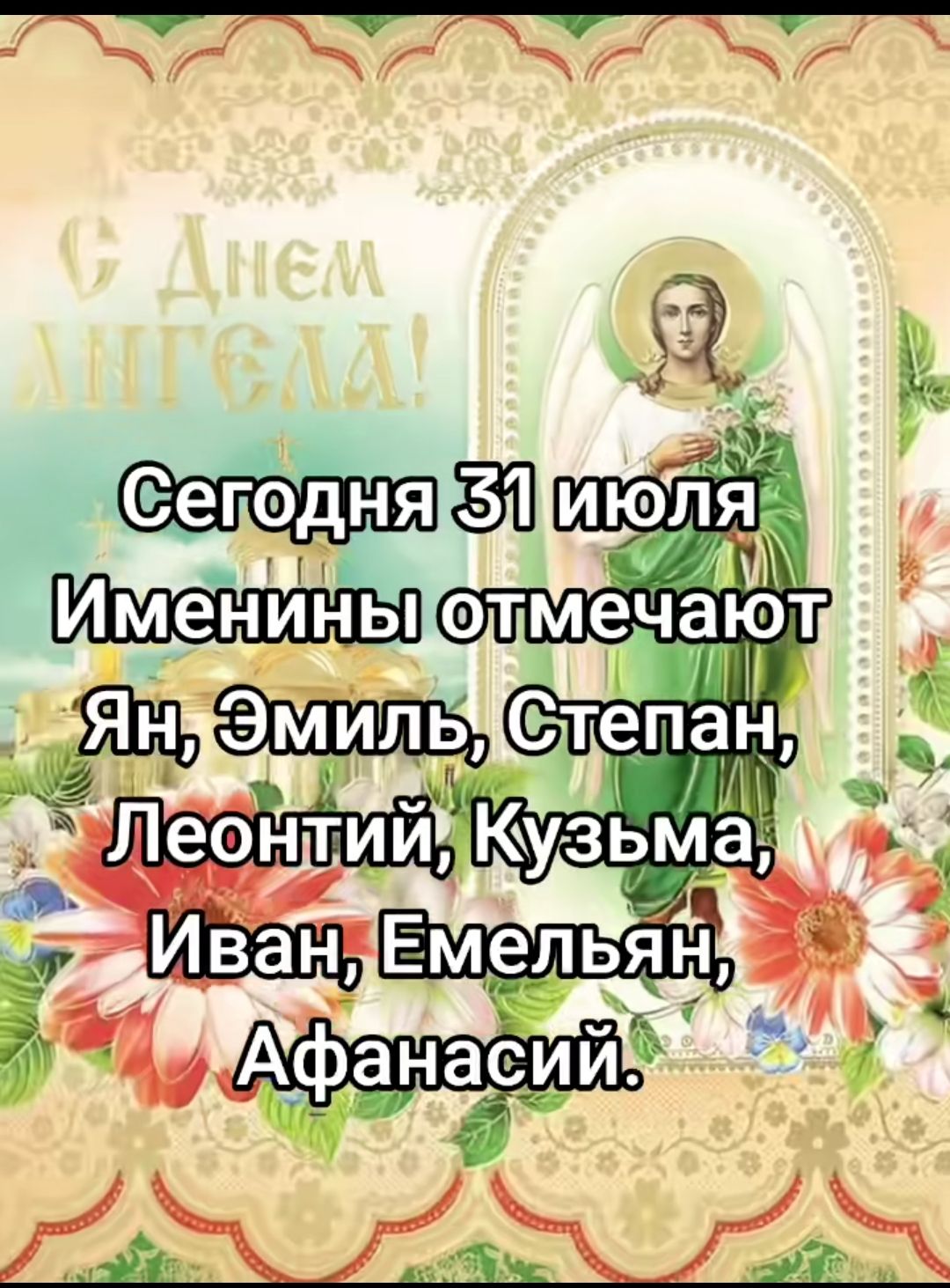 Сегодня 31 июля Именины отмечают Ян, Эмиль, Степан, Леонтий, Кузьма, Иван, Емельян, Афанасий.