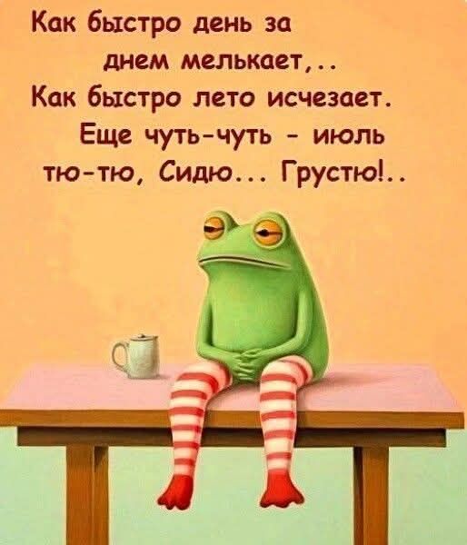 Как быстро день за днем мелькает,... Как быстро лето исчезает. Еще чуть-чуть - июль тю-тю, Сидю... Грустно!!
