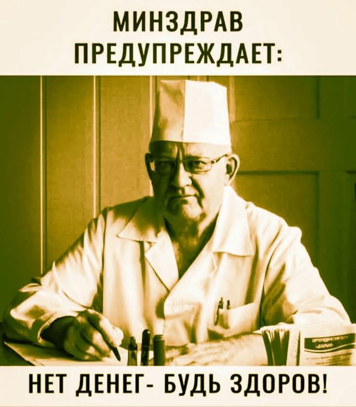 МИНЗДРАВ ПРЕДУПРЕЖДАЕТ: НЕТ ДЕНЕГ- БУДЬ ЗДОРОВ!