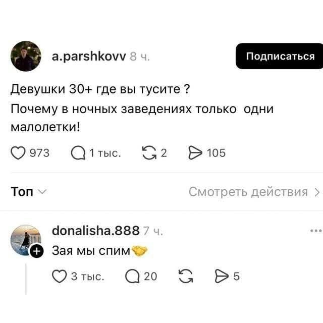 Девушки 30+ где вы тусите ? Почему в ночных заведениях только одни малолетки! 
Зая мы спим