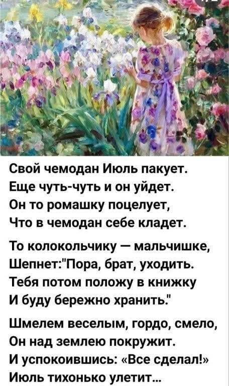 Свій чемодан Іюль пакує.  Ще чуть-чуть і він уйдеть.  Він то ромашку поцілує,  Що в чемодан собі кладет.  То колокольчику – малюсіньке,  Шепче: 
