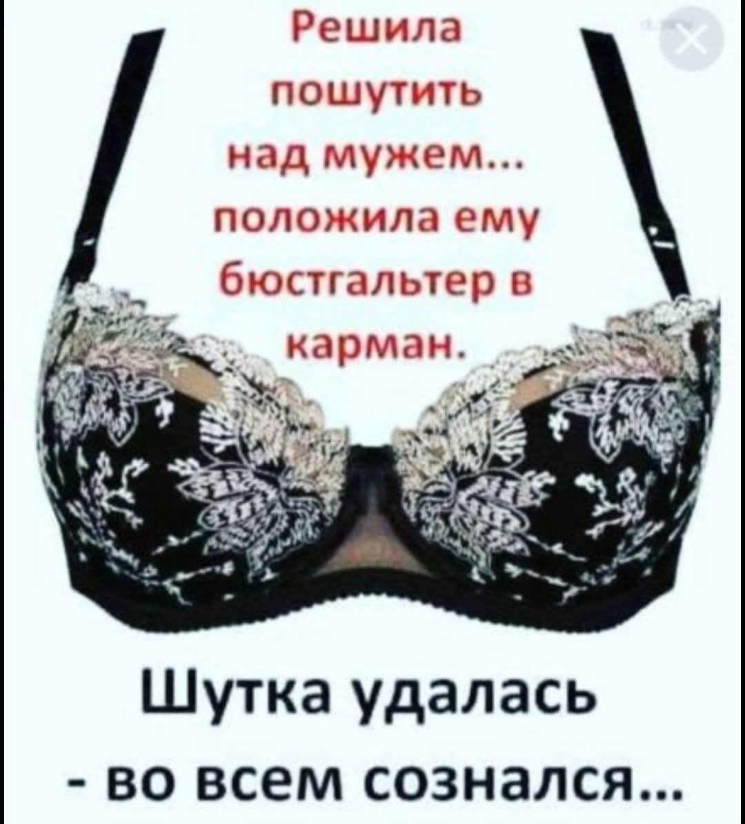 Решила пошутить над мужем... положила ему бюстгальтер в карман.
Шутка удалась - во всем сознался...