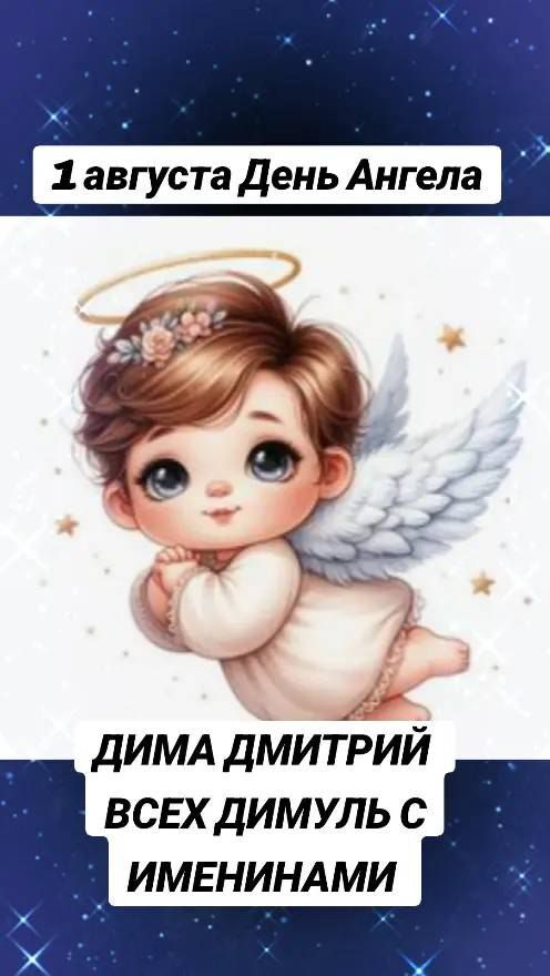 1 августа День Ангела
ДИМА ДМИТРИЙ ВСЕХ ДИМУЛЬ С ИМЕНИНАМИ