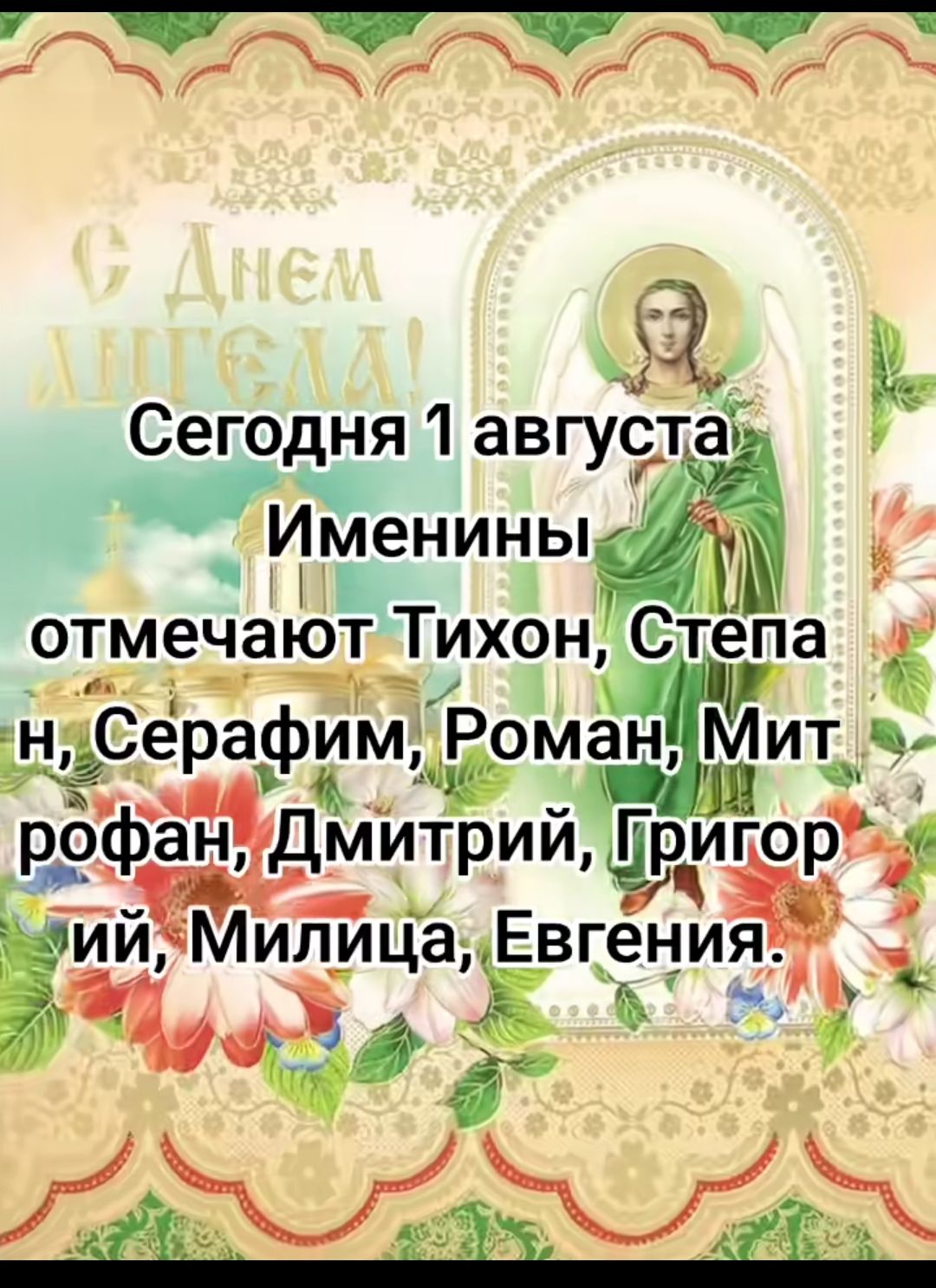 Сегодня 1 августа
Именинны отмечают Тихон, Степан, Серафим, Роман, Митрофан, Дмитрий, Григорий, Милица, Евгения.