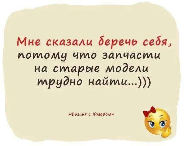 Мне сказали беречь себя, потому что запчасти на старые модели трудно найти...))))