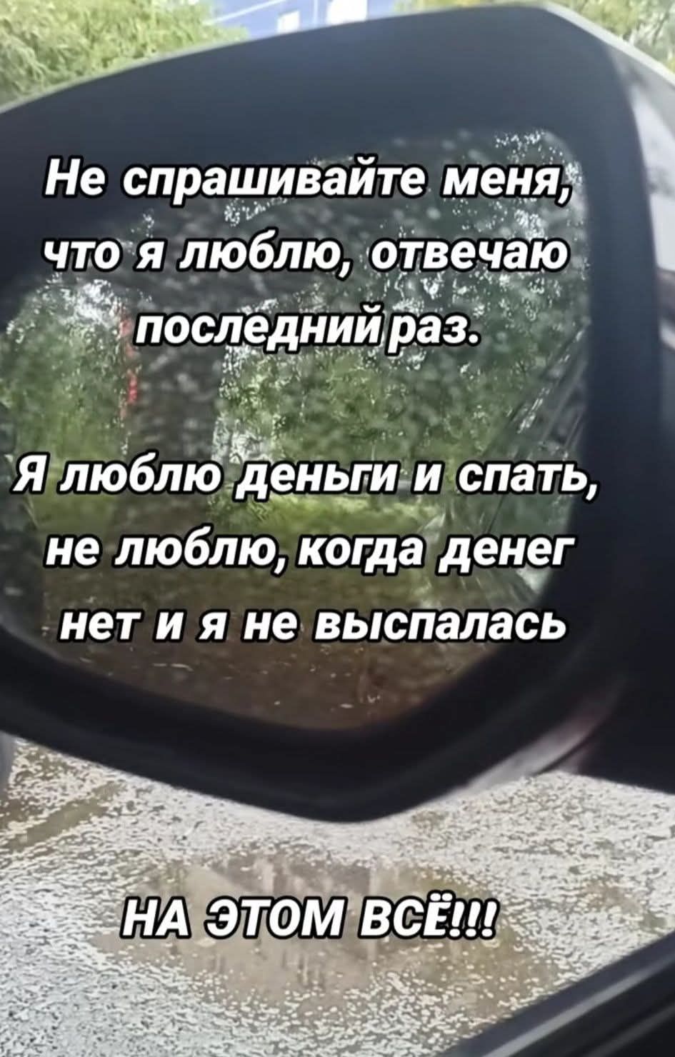 Не спрашивайте меня, что я люблю, отвечаю последний раз.
Я люблю деньги и спать,
не люблю, когда денег нет и я не выспалась.
НА ЭТОМ ВСЁ!!!