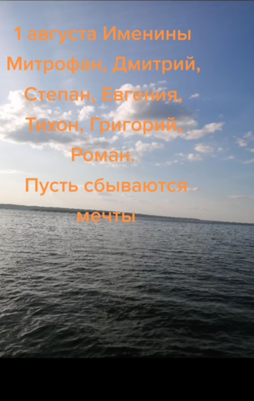 1 августа Именины
Митрофан, Дмитрий, 
Степан, Евгения, 
Тихон, Григорий, 
Роман.
Пусть сбываются мечты