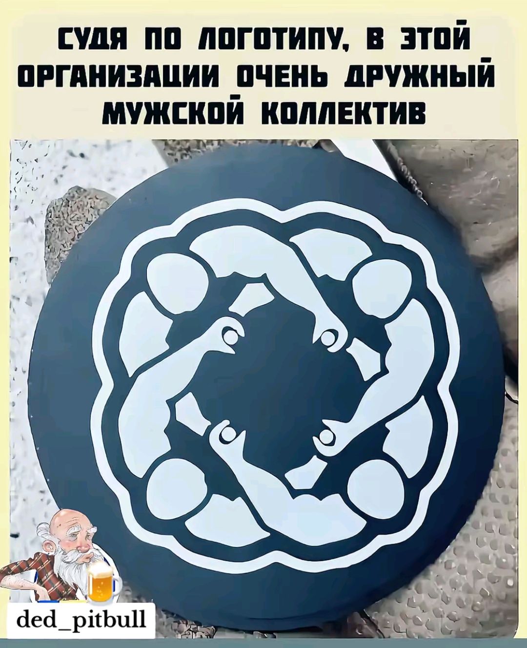 СУДЯ ПО ЛОГотипУ, В ЭТОЙ ОРГАНИЗАЦИИ ОЧЕНЬ ДРУЖНЫЙ МУЖСКОЙ КОЛЛЕКТИВ