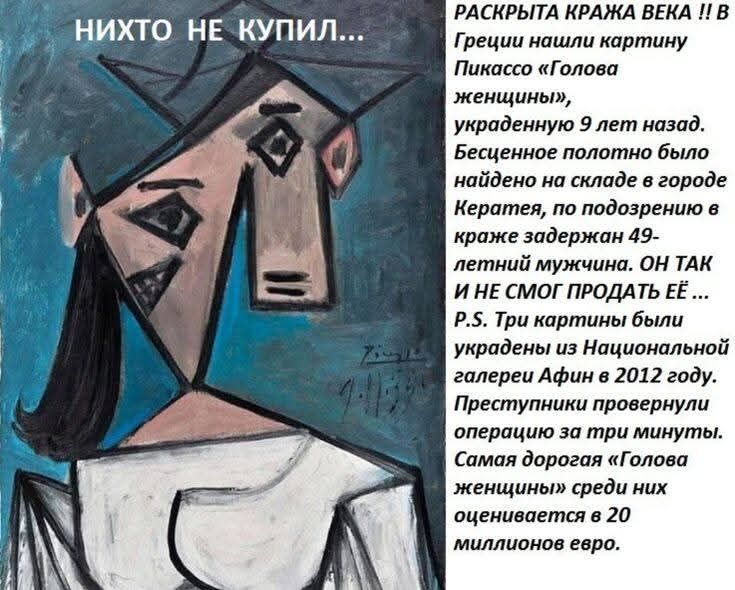 НИКТО НЕ КУПИЛ...

РАСКРЫТА КРАЖА ВЕКА !! В Греции нашли картину Пикассо 