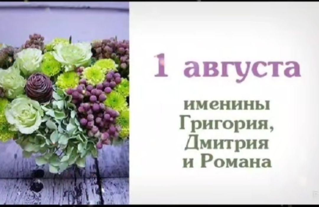 1 августа именины Григория, Дмитрия и Романа