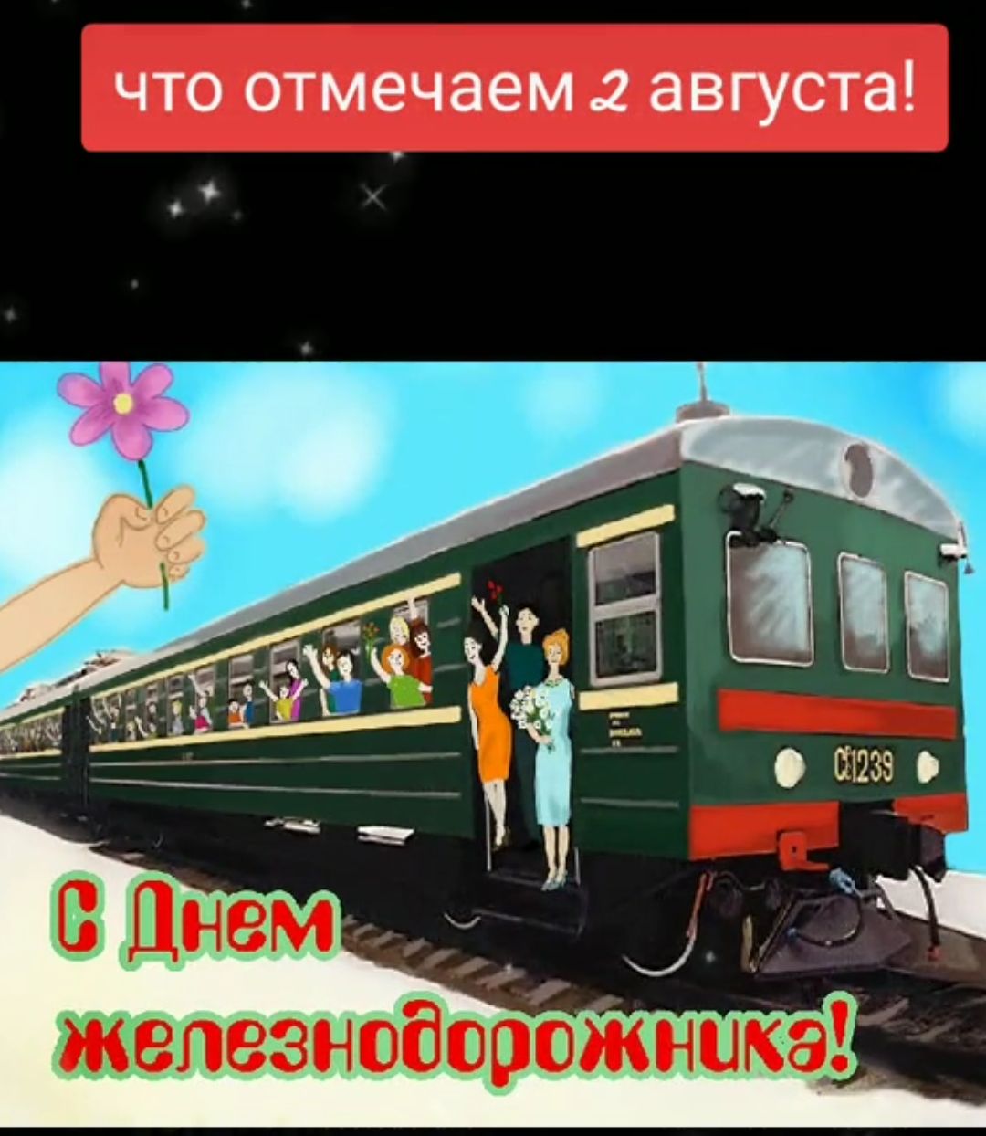 что отмечаем 2 августа! С Днем железнодорожника!