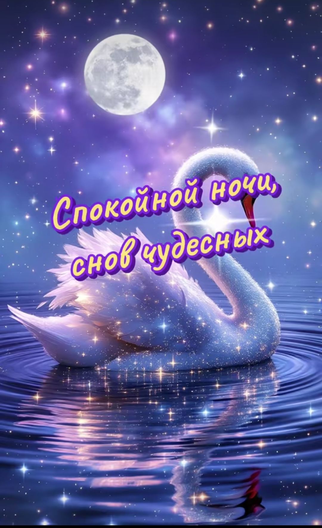 Спокойной ночи, снова чудесных