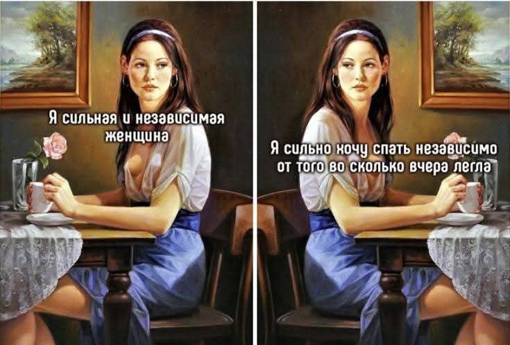 Я сильная и независимая женщина
Я сильно хочу спать независимо от того во сколько вчера легла