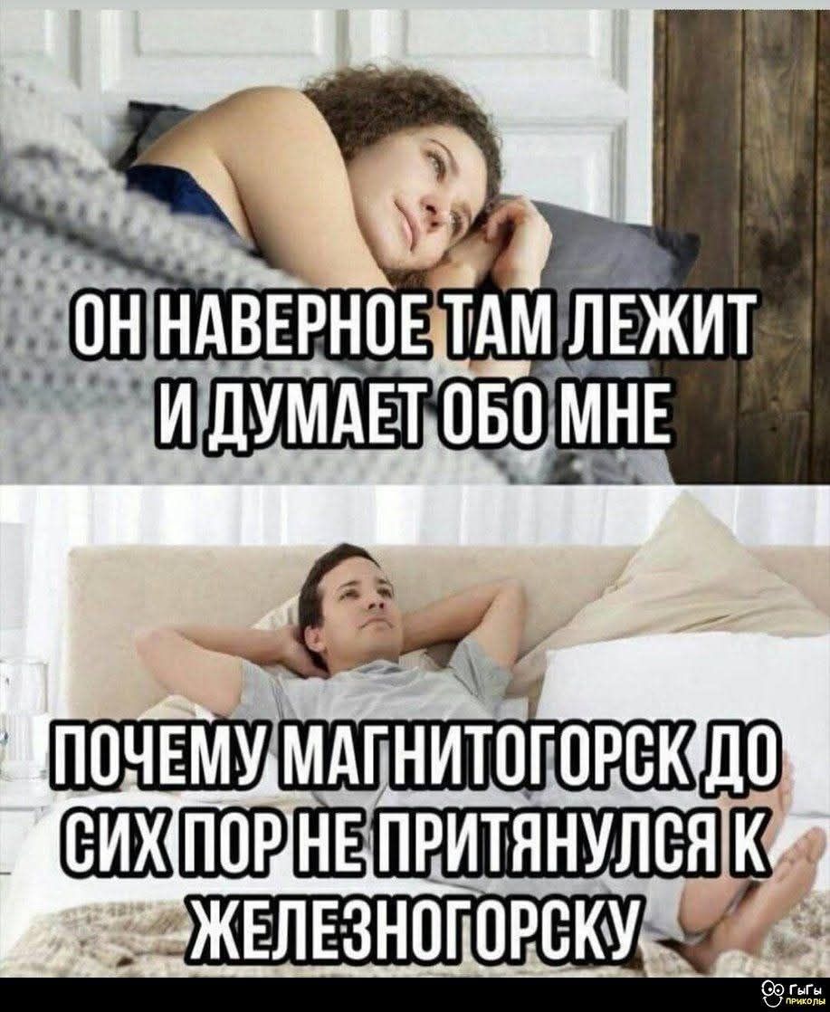ОН НАВЕРНОЕ ТАМ ЛЕЖИТ И ДУМАЕТ ОБО МНЕ
ПОЧЕМУ МАГНИТОГОРСК ДО СИХ ПОР НЕ ПИТАНУЛСЯ К ЖЕЛЕЗНОГОРСКУ