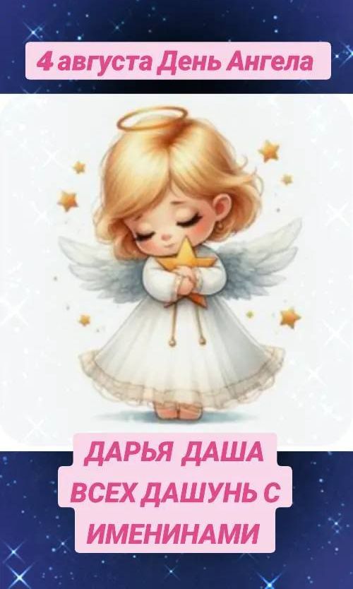 4 августа День Ангела
ДАРЬЯ ДАША ВСЕХ ДАШУНЬ С ИМЕНИНАМИ