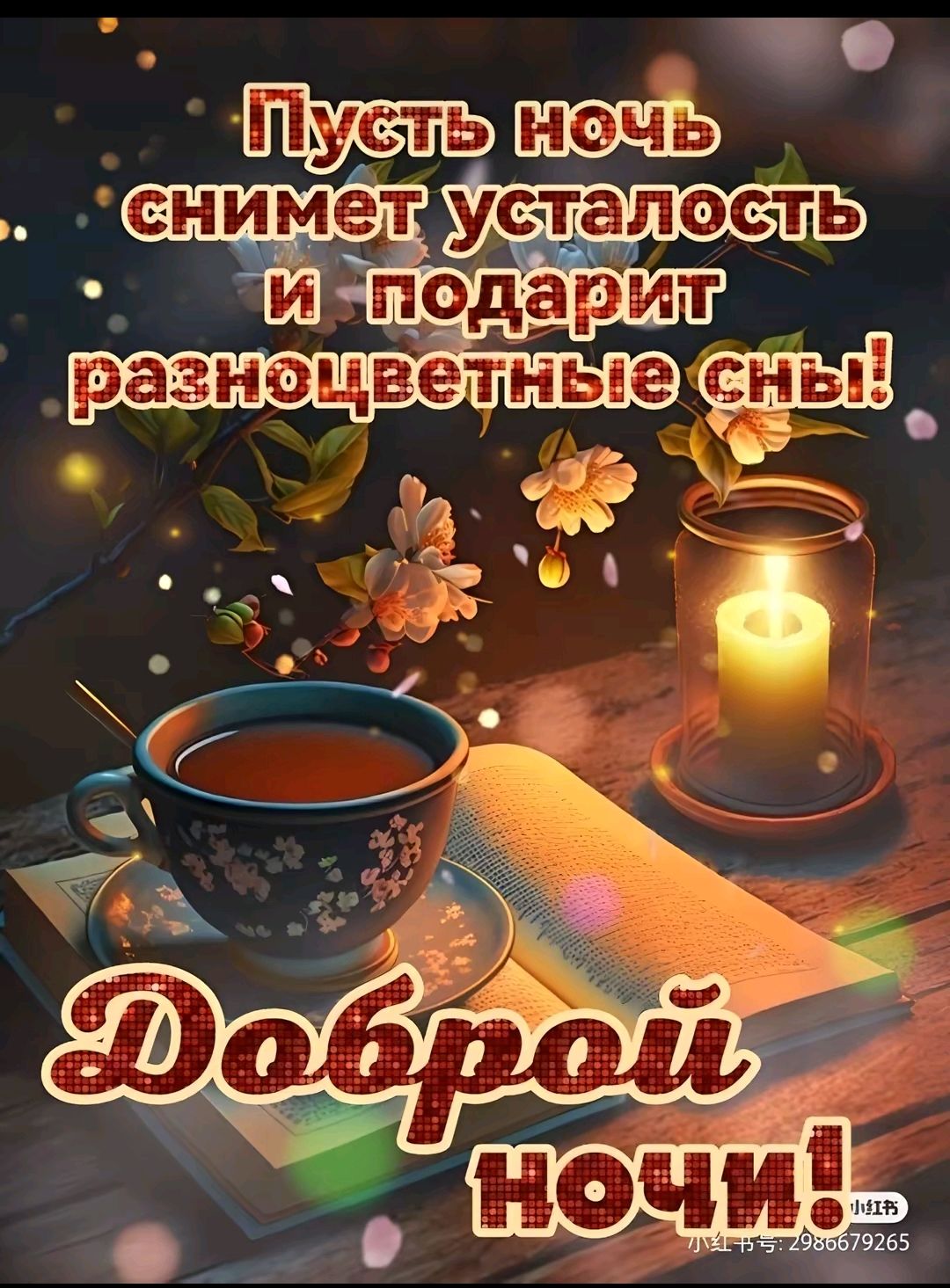 Пусть ночь снимет усталость и подарит разноцветные сны! Доброй ночи!