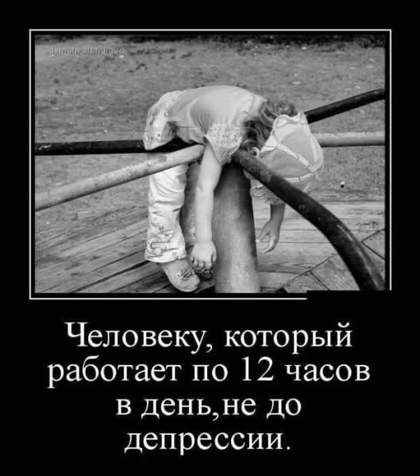 Человеку, который работает по 12 часов в день, не до депрессии.