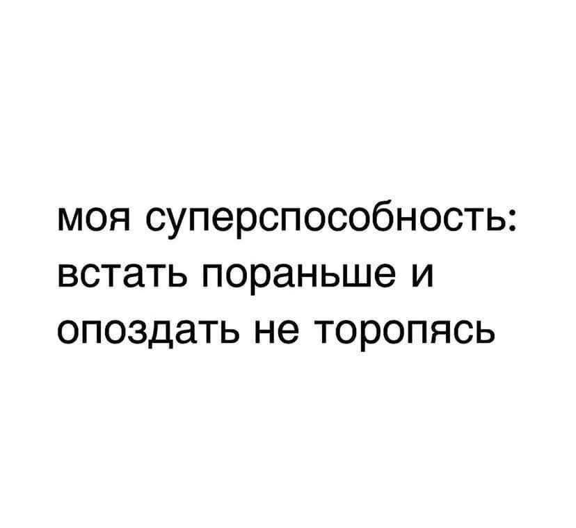 моя суперспособность: встать пораньше и опоздать не торопясь