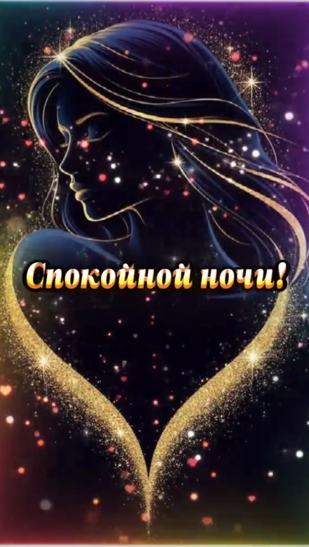 Спокойной ночи!