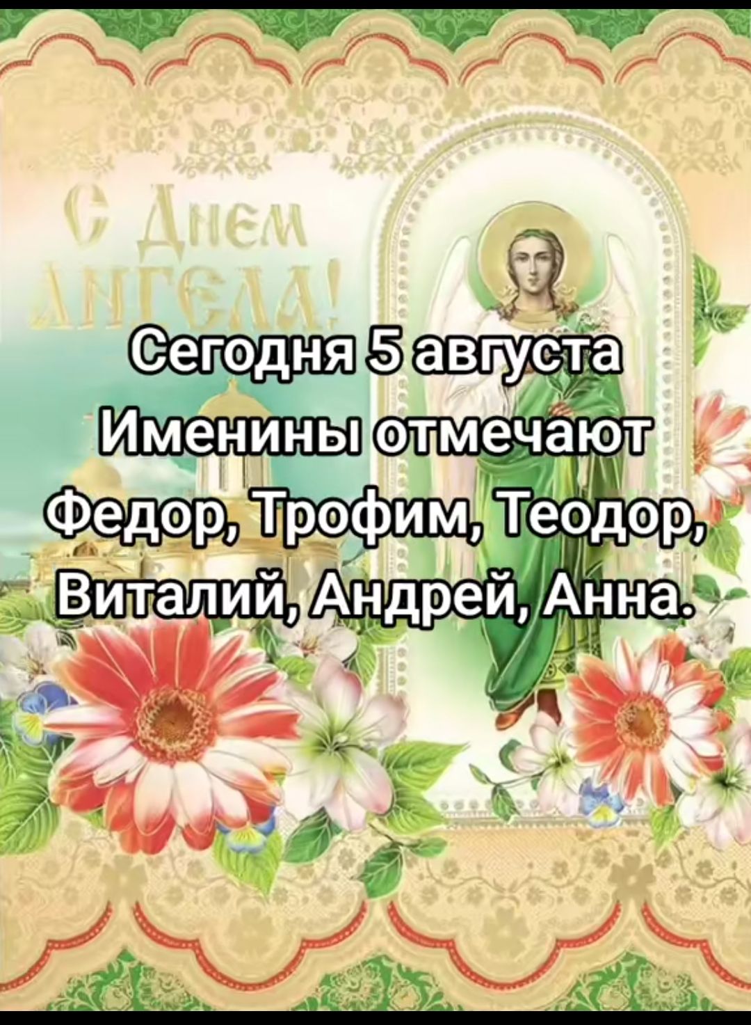 Сегодня 5 августа
Именинны отмечают
Федор, Трофим, Теодор,
Виталий, Андрей, Анна.