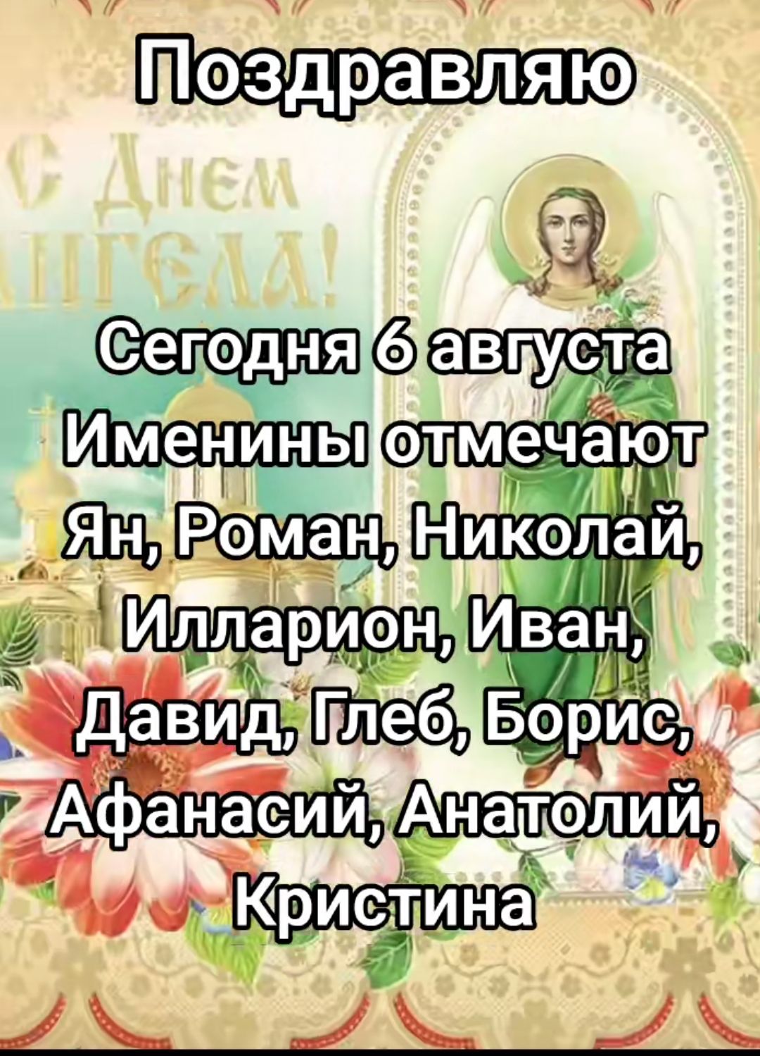 Поздравляю
Сегодня 6 августа
Именины отмечают
Ян, Роман, Николай,
Илларион, Иван,
Давид, Глеб, Борис,
Афанасий, Анатолий,
Кристина