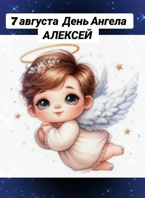 7 августа День Ангела АЛЕКСЕЙ