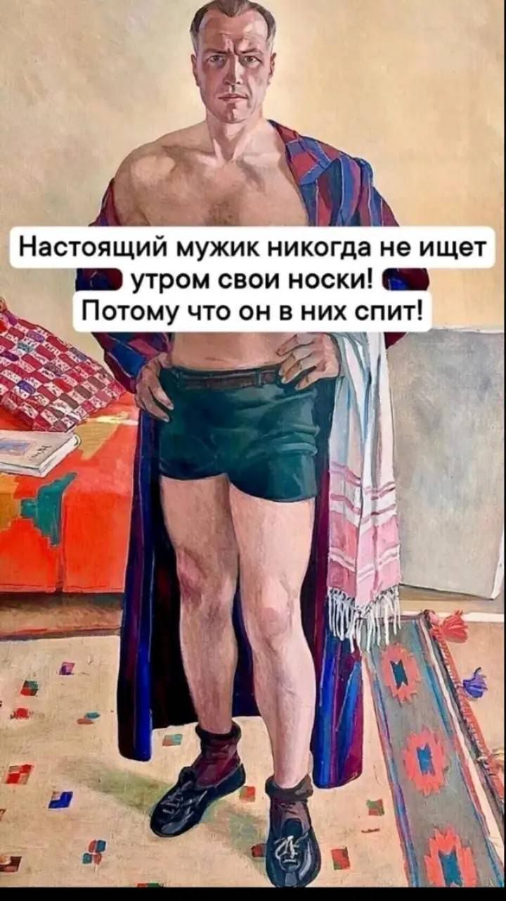 Настоящий мужик никогда не ищет утром свои носки! Потому что он в них спит!